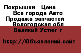 Покрышки › Цена ­ 6 000 - Все города Авто » Продажа запчастей   . Вологодская обл.,Великий Устюг г.